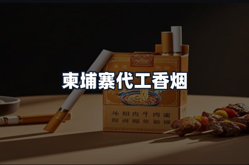 柬埔寨代工香烟